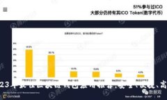 2023年最佳区块链钱包应用推荐，安全、便捷、高