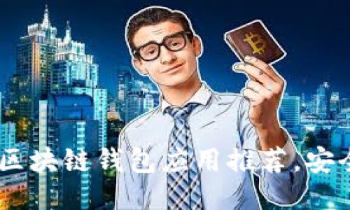 2023年最佳区块链钱包应用推荐，安全、便捷、高效！
