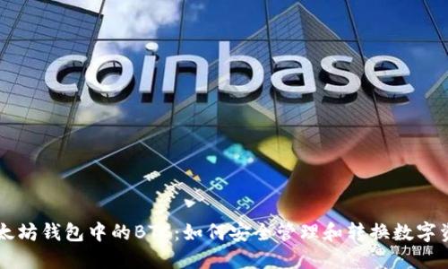 以太坊钱包中的BTC：如何安全管理和转换数字资产