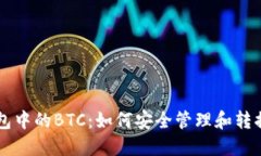 以太坊钱包中的BTC：如何安全管理和转换数字资