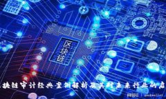 区块链审计经典案例解析及其对未来行业的启示