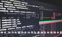 狗狗币：如何选择合适的钱包存储您的狗狗币资