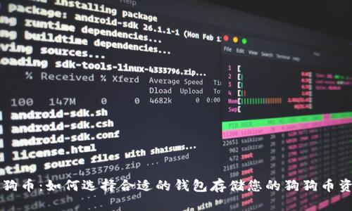 狗狗币：如何选择合适的钱包存储您的狗狗币资产