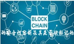 tpWallet的安全性分析及其是否被标记的深入探讨