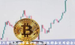 比特币外部钱包的全面介绍：如何选择和使用安