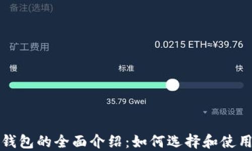 
比特币外部钱包的全面介绍：如何选择和使用安全的钱包