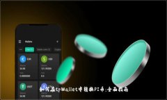 如何在tpWallet中转换PI币：全面指南