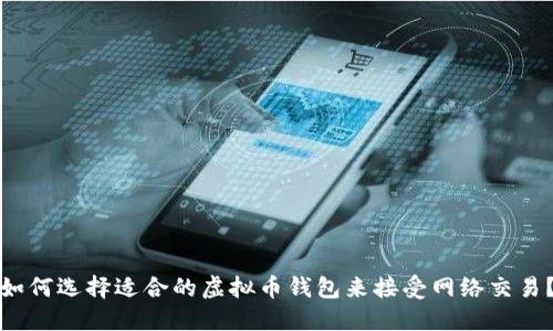如何选择适合的虚拟币钱包来接受网络交易？