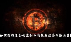 如何选择适合的虚拟币钱包来接受网络交易？