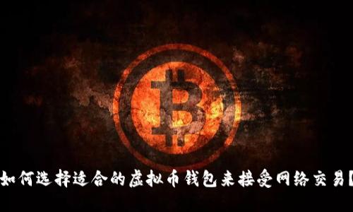 如何选择适合的虚拟币钱包来接受网络交易？