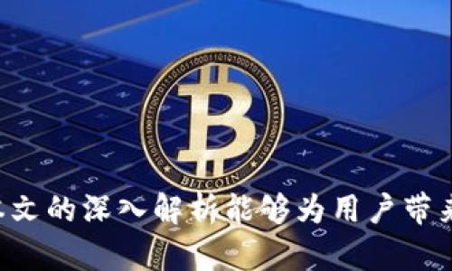 : TP钱包更新后DeFi功能消失：原因与解决方案深入解析

TP钱包, DeFi, 更新问题/guanjianci

## 引言

随着区块链技术的迅猛发展，去中心化金融（DeFi）已成为数字资产领域的重要组成部分。在这个快速发展的环境中，用户对钱包应用的需求不断增长，而TP钱包作为一个被广泛使用的数字资产钱包，其功能的完善和持续更新显得尤为重要。然而，最近一些用户反馈称，TP钱包更新后DeFi功能消失了。这不仅影响了用户的使用体验，也引发了大家对TP钱包功能更新的关注与讨论。

在本文中，我们将深入探讨TP钱包更新后DeFi功能失效的原因，及其对用户的影响。同时，我们还会详细介绍TP钱包中DeFi的基本概念、使用指南、常见问题以及解决方案，帮助用户更好地理解和应对这个问题。

## 1. 什么是TP钱包？

1.1 TP钱包简介
TP钱包是一个功能强大的数字资产管理工具，它基于区块链技术，支持多种虚拟货币的存储、管理和交易。TP钱包以其直观的用户界面和强大的安全性，吸引了大量数字资产投资者。除了基本的资产管理功能外，TP钱包还提供了去中心化金融（DeFi）相关的功能，例如流动性挖矿、借贷、交易等。

1.2 TP钱包的主要功能
TP钱包的主要功能包括：
ul
    li多币种支持：用户可以在TP钱包中存储和管理多种主流数字货币。/li
    li去中心化交易：TP钱包支持用户在去中心化交易所进行交易，用户资产控制在自己手中。/li
    liDeFi服务：TP钱包提供多种DeFi服务，帮助用户参与流动性挖矿、借贷等金融活动。/li
    li安全性：TP钱包采取多种安全措施，保护用户资产的安全。/li
/ul

## 2. DeFi的基本概念

2.1 什么是DeFi？
去中心化金融（DeFi）是指利用区块链技术和智能合约，构建在去中心化平台上的金融服务体系。与传统金融不同，DeFi不依赖于中心化的中介机构，比如银行或交易所，而是通过智能合约直接在区块链上进行交易、借贷、投资等金融活动。

2.2 DeFi的特点
DeFi的主要特点包括：
ul
    li去中心化：DeFi服务不依赖任何中心化机构，用户可以直接与智能合约交互。/li
    li开放性：任何人都可以参与DeFi，无需KYC（了解你的客户）或信用评估。/li
    li透明性：所有交易和合约都是公开的，任何人均可审查。/li
    li高效性：DeFi利用区块链技术，很多交易和服务的处理速度非常快。/li
/ul

## 3. TP钱包更新后DeFi功能的消失

3.1 更新背景
TP钱包在不断的版本更新中致力于提升用户体验和功能稳定性。然而，近期用户反映在某次更新后，DeFi功能突然消失。这给用户的使用带来了困扰，也引发了讨论。

3.2 可能的原因
造成DeFi功能消失的原因可能有多方面，包括：
ul
    li技术问题：更新过程中可能存在技术故障或错误，导致DeFi相关功能未能正常加载。/li
    li政策变化：由于市场环境、合规要求的变化，TP钱包可能对DeFi功能进行调整或暂时下线。/li
    li版本兼容性：更新后的版本可能与之前的功能不兼容，导致部分功能失效。/li
/ul

## 4. DeFi功能消失对用户的影响

4.1 用户资产流动性
DeFi的一个主要优势是提供流动性，用户可以通过参与流动性池或借贷市场，获取收益。如果DeFi功能消失，可能导致用户的资产流动性下降，无法进行相关操作。

4.2 投资机会减少
用户通过TP钱包参与DeFi活动，通常是为了获取更高的投资回报。当DeFi功能消失时，用户失去了这些投资机会，可能会错失良机。

4.3 用户信心受损
DeFi功能的突然消失，可能会影响用户对TP钱包的信心。一些用户可能会选择转向其他钱包应用，降低对TP钱包的依赖，影响其市场份额。

## 5. 如何解决DeFi功能消失的问题

5.1 反馈与支持
如果用户在TP钱包更新后发现DeFi功能消失，首先建议用户及时向TP钱包的客户支持团队反馈问题。同时，用户可以在官网或社交媒体平台上查找相关公告，以了解更新情况。

5.2 版本重装
用户可以考虑卸载当前版本TP钱包，并重新下载安装最新版本。这有时可以解决由于更新引起的功能丢失问题。

5.3 考虑替代方案
如果TP钱包未能及时恢复DeFi功能，用户可以考虑选择其他支持DeFi的数字钱包作为备用。市场上有许多钱包应用具备DeFi功能，用户可以根据自身需求进行选择。

## 6. 相关问题解答

### Q1: TP钱包为什么会更新？

在数字货币领域，Wallet的更新主要是为了修复bug、增强安全性、提升用户体验以及添加新功能。然而，有时这些更新也可能引发意想不到的问题，比如功能消失。

### Q2: 怎样确认TP钱包的最新版本？

用户可以在TP钱包的官方网站或者应用商店查看最新的更新信息。通常，开发团队会在公告区提供版本更新的相关说明，包括新功能和修复问题。

### Q3: 当DeFi功能消失时，我应该如何处理我的资产？

用户应耐心等待TP钱包的恢复，并在此期间加强对资产的安全措施，例如采取双重认证、改变密码等。同时，考虑将部分资产分散存储到其他钱包中，以降低风险。

### Q4: TP钱包的安全性如何保障？

TP钱包采取多种安全措施，包括私钥离线存储、加密技术、双重认证等，确保用户资产的安全性。用户也应采取必要的安全操作，定期更新密码和备份助记词。

### Q5: DeFi未来的发展趋势如何？

DeFi作为一种新兴的金融模式，未来将继续发展，可能会与传统金融相结合，带来更多创新的金融产品和服务。同时，随着监管的加强，DeFi也将面临合规挑战。

## 结论

TP钱包的更新带来的DeFi功能的消失，引发了广大用户的关注和讨论。理解DeFi的意义及其功能，并积极应对可能出现的问题，将帮助用户更好地管理自己的数字资产。希望本文的深入解析能够为用户带来帮助，也期待TP钱包能迅速恢复其DeFi的功能，为用户提供更优秀的服务体验。
