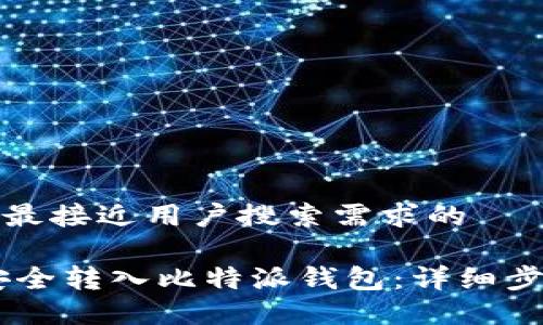 思考一个并且最接近用户搜索需求的

如何将USDT安全转入比特派钱包：详细步骤与实用技巧