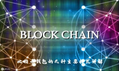 比特币钱包的几种主要格式详解