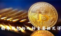 比特币钱包的几种主要格式详解