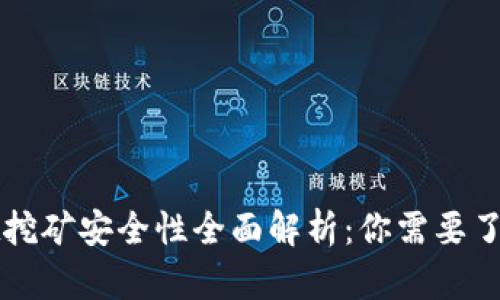 tpWallet挖矿安全性全面解析：你需要了解的一切