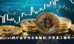 tpWallet挖矿安全性全面解析：你需要了解的一切