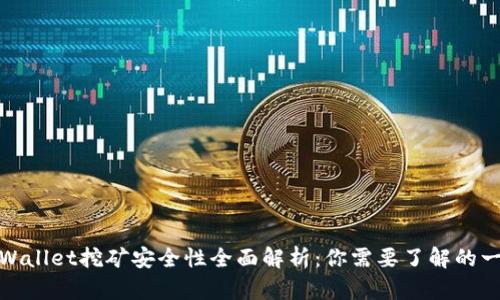 tpWallet挖矿安全性全面解析：你需要了解的一切