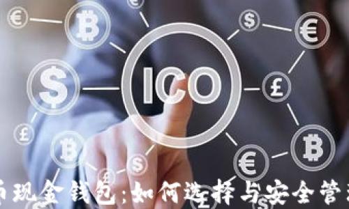 
比特币现金钱包：如何选择与安全管理指南
