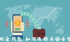 比特币现金钱包：如何选择与安全管理指南