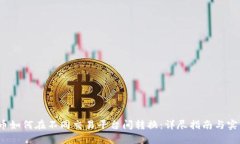  虚拟币如何在不同交易平台间转换：详尽指南与