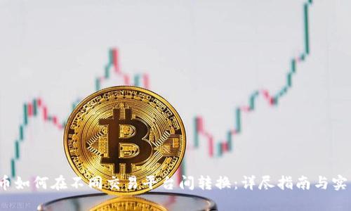  虚拟币如何在不同交易平台间转换：详尽指南与实用技巧