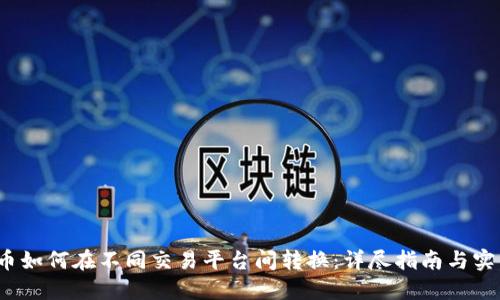  虚拟币如何在不同交易平台间转换：详尽指南与实用技巧