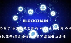 在这里，我提供一个关于“区块链钱包源码”的