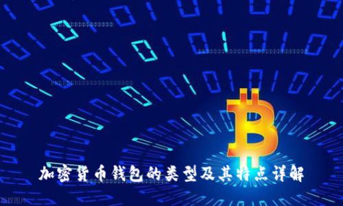加密货币钱包的类型及其特点详解