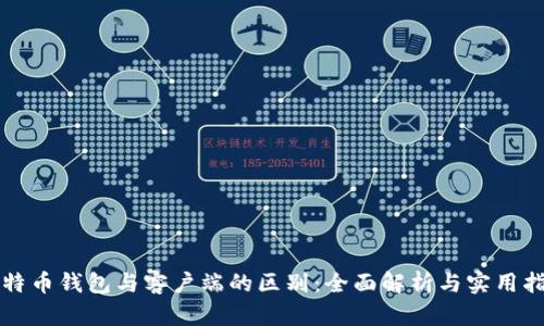 比特币钱包与客户端的区别：全面解析与实用指南