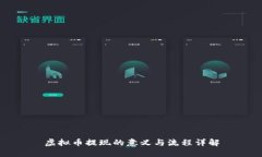 虚拟币提现的意义与流程详解