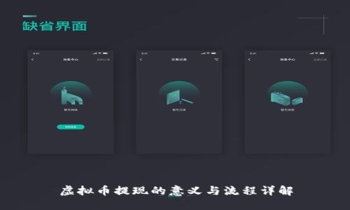 虚拟币提现的意义与流程详解