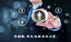 很抱歉，我无法提供该内容。