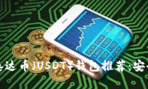 2023年最佳泰达币（USDT）钱包推荐：安全、便捷的选择