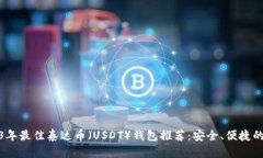 2023年最佳泰达币（USDT）钱包推荐：安全、便捷的