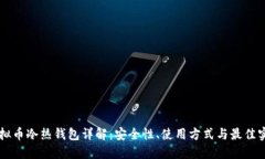 虚拟币冷热钱包详解：安全性、使用方式与最佳