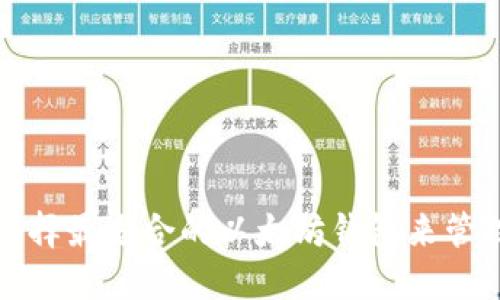 企业如何选择最适合的以太坊钱包来管理数字资产