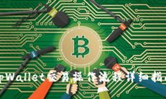 tpWallet交易操作流程详细指南