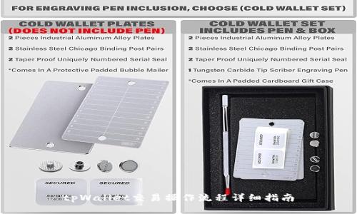 tpWallet交易操作流程详细指南