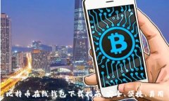   比特币在线钱包下载指南：安全、便捷、易用