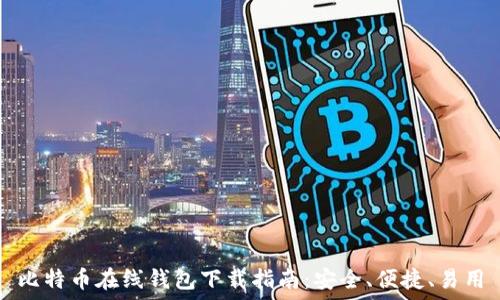   
比特币在线钱包下载指南：安全、便捷、易用