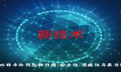 2023年比特币冷钱包排行榜：安全性、便捷性与最