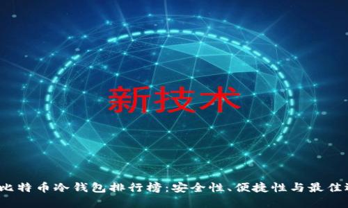 2023年比特币冷钱包排行榜：安全性、便捷性与最佳选择分析