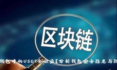为什么钱包中的USDT会被盗？分析钱包安全隐患与