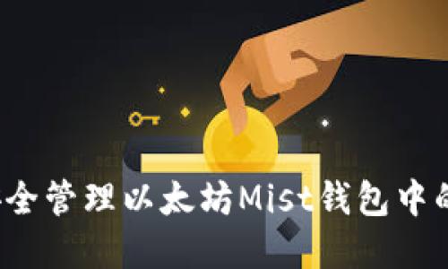 如何安全管理以太坊Mist钱包中的资金？