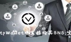 如何在tpWallet中直接购买BNB：完整指南
