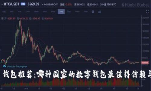 比特币钱包推荐：哪种国家的数字钱包最值得信赖与使用？