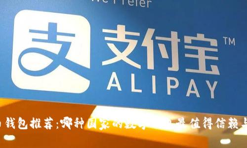 比特币钱包推荐：哪种国家的数字钱包最值得信赖与使用？