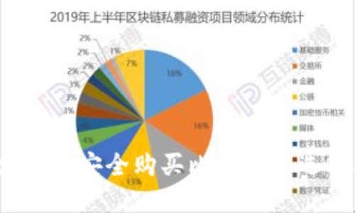 如何通过支付宝安全购买比特币并选择合适钱包？