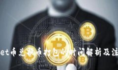 tpWallet币兑换币打包的时间解析及注意事项