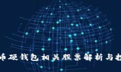 数字货币硬钱包相关股票解析与投资指南